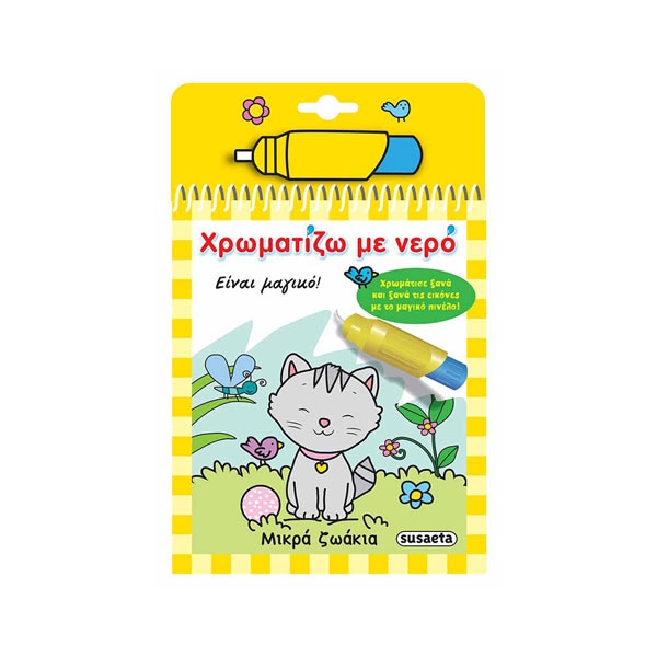 BOOK170249.jpg Χρωματίζω με νερό: Μικρά ζωάκια - Image 1