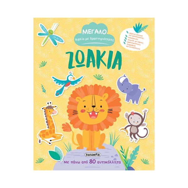 BOOK179167.jpg Ζωάκια – Βιβλίο με Δραστηριότητες - Image 1