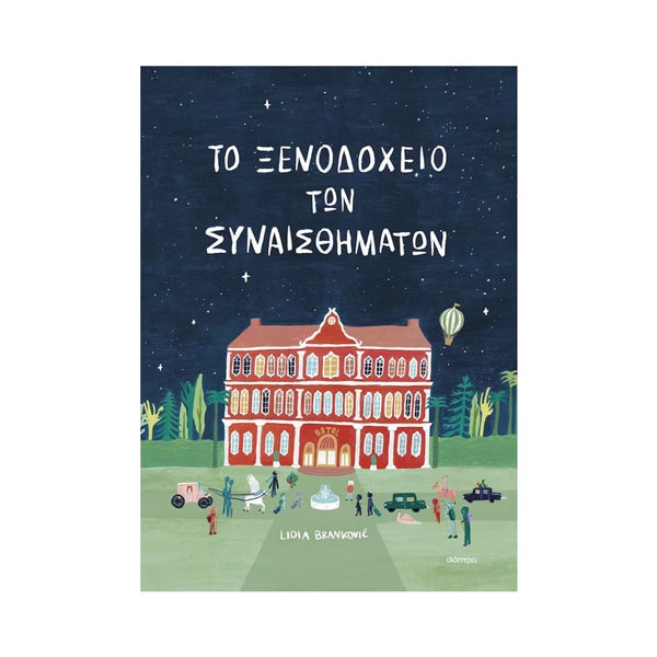 BOOK207055.jpg Το ξενοδοχείο των συναισθημάτων - Image 1