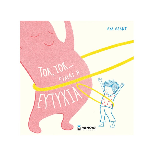 Τοκ, τοκ… Είμαι η ευτυχία