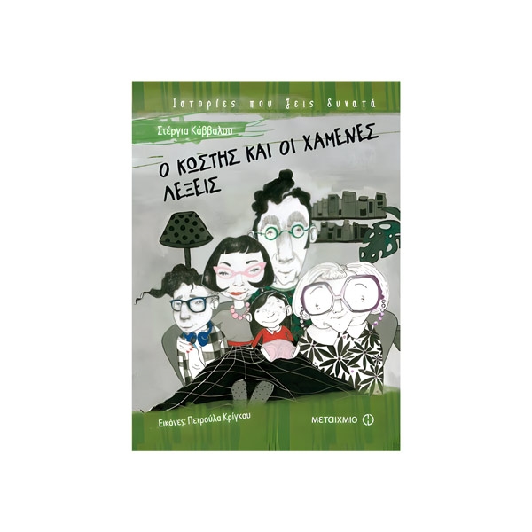 BOOK315660.jpg Ο Κωστής και οι χαμένες λέξεις - Image 1