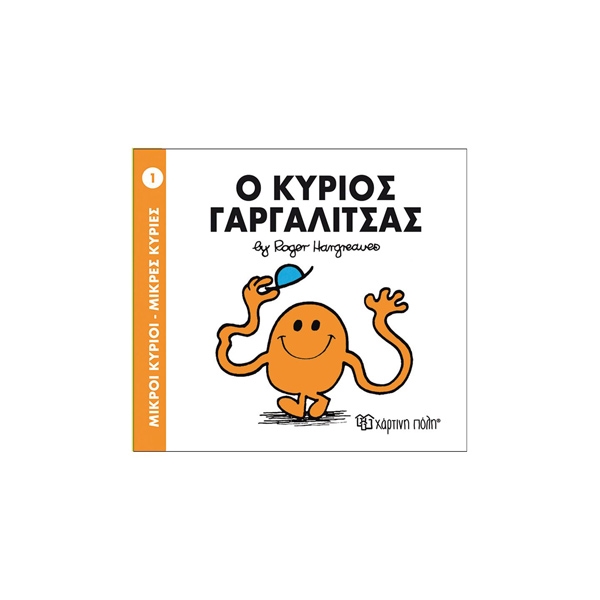 Ο Κύριος Γαργαλίτσας