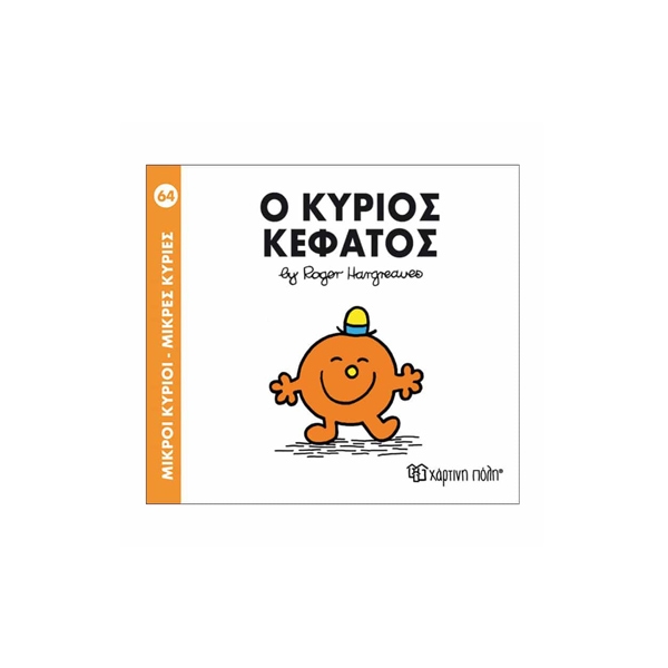 Ο κύριος Κεφάτος