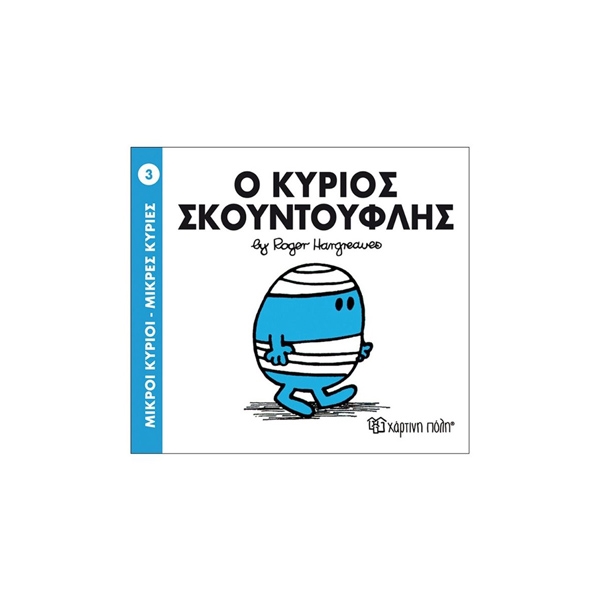 HARG-SKOUNTOUFLIS03.jpg Ο κύριος Σκουντούφλης - Image 1