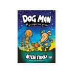 Dog man 10 - Η μητέρα του γάτου