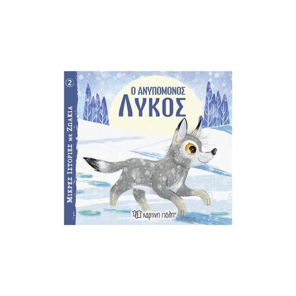 Ο Ανυπόμονος Λύκος - Μικρές Ιστορίες με Ζωάκια