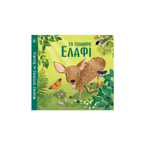 Το Τολμηρό Ελάφι - Μικρές Ιστορίες με Ζωάκια