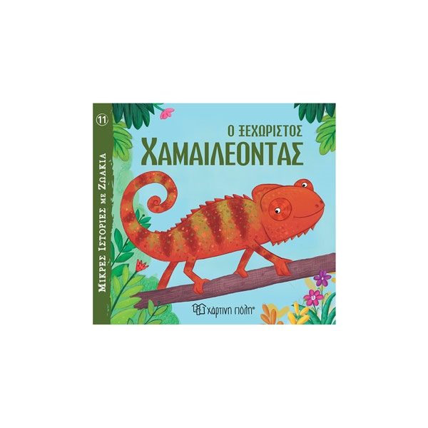 VEITCH-ANIMALS11.jpg Ο Ξεχωριστός Χαμαιλέοντας - Μικρές Ιστορίες με Ζωάκια - Image 1